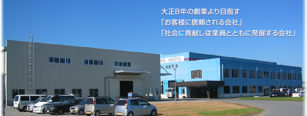 大正8年の創業より目指す「お客様に信頼される会社」「社会に貢献し従業員とともに発展する会社」